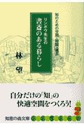 リンボウ先生の書斎のある暮らし