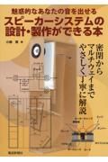 スピーカーシステムの設計・製作ができる本