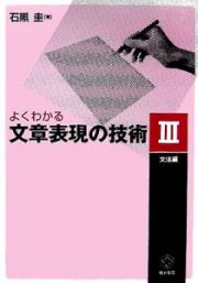 よくわかる文章表現の技術　文法編