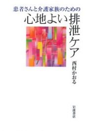 患者さんと介護家族のための心地よい排泄ケア