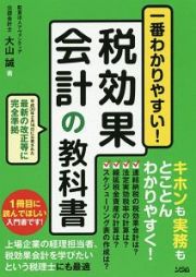 一番わかりやすい！　税効果会計の教科書