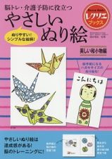 脳トレ・介護予防に役立つ　やさしいぬり絵　美しい和小物編