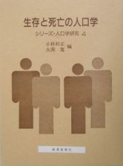 生存と死亡の人口学