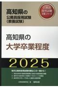 高知県の大学卒業程度　２０２５年度版