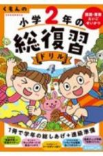 くもんの小学２年の総復習ドリル　国語・算数・えいご・せいかつ　学習指導要領対応