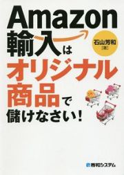 Ａｍａｚｏｎ輸入はオリジナル商品で儲けなさい！