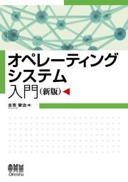 オペレーティングシステム入門（新版）