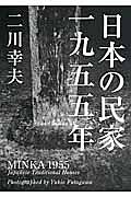 日本の民家　一九五五年＜普及版＞