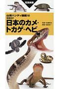 日本のカメ・トカゲ・ヘビ＜増補改訂＞