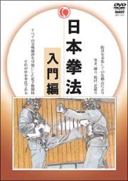 日本拳法完全教則　入門篇