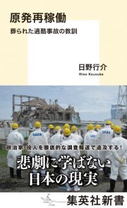 原発再稼働　葬られた過酷事故の教訓