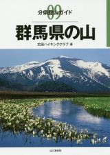 群馬県の山　分県登山ガイド９