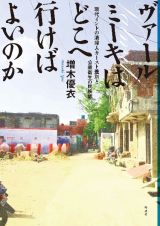 ヴァールミーキはどこへ行けばよいのか　現代インドの清掃人カースト差別と公衆衛生の民族誌