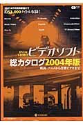 ＤＶＤ＆ＶＩＤＥＯビデオソフト総カタログ　２００４