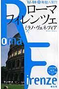 新・個人旅行　ローマ・フィレンツェ・ミラノ・ヴェネツィア　２００７－２００８