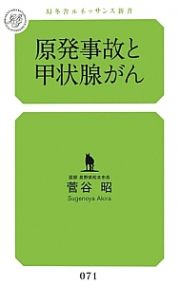 原発事故と甲状腺がん