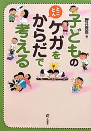 子どものケガをとことんからだで考える