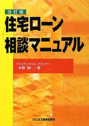 住宅ローン　相談マニュアル＜改訂版＞