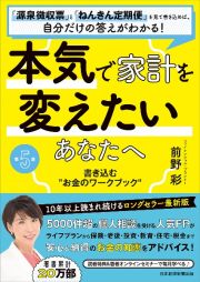 本気で家計を変えたいあなたへ＜第５版＞　書き込む”お金のワークブック”