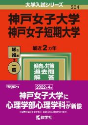 神戸女子大学・神戸女子短期大学　２０２２