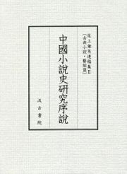 中國小説史研究序説