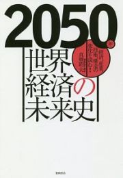 ２０５０年　世界経済の未来史