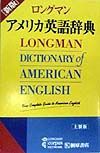 ロングマンアメリカ英語辞典