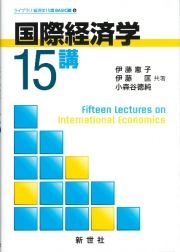 国際経済学１５講