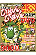 印刷するだけ　びゅんびゅん年賀状ＤＶＤ　２０１２