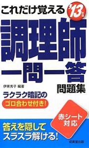 これだけ覚える　調理師　一問一答問題集　２０１３