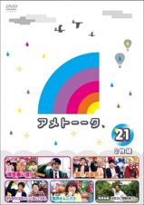 アメトーークＤＶＤ２１