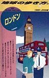 地球の歩き方　ロンドン　５５（１９９９～２０００年版）