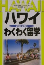 ハワイ・わくわく留学　２００３－２００４