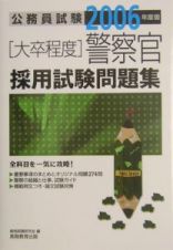 「大卒程度」警察官採用試験問題集　２００６