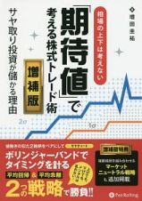 相場の上下は考えない　「期待値」で考える株式トレード術＜増補版＞