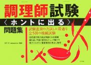 調理師試験「ホントに出る」問題集