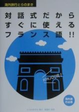 対話式だからすぐに使えるフランス語