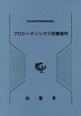 プロシーディングス刑事裁判