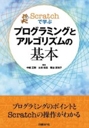 Ｓｃｒａｔｃｈで学ぶ　プログラミングとアルゴリズムの基本