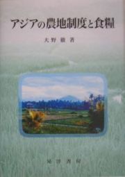 アジアの農地制度と食糧