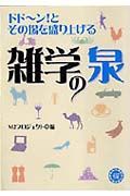 ドドーン！とその場を盛り上げる雑学の泉