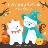 しろくまきょうだいのハロウィン