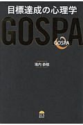 ＧＯＳＰＡ　目標達成の心理学