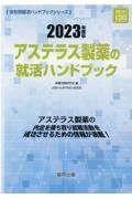 アステラス製薬の就活ハンドブック　２０２３年度版