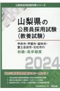 甲府市・甲斐市・笛吹市・富士吉田市・北杜市の初級・高卒程度　２０２４年度版