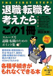 退職・転職を考えたらこの１冊＜改訂６版＞