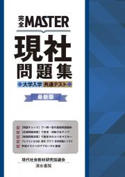 完全ＭＡＳＴＥＲ現社問題集　大学入学共通テスト　最新版