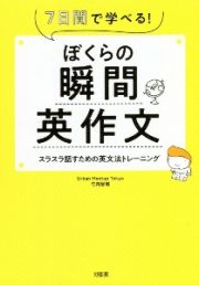 ぼくらの瞬間英作文　７日間で学べる！　スラスラ話すための英文法トレーニ