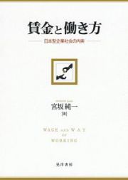 賃金と働き方　日本型企業社会の内実