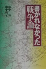 書かれなかった戦争論